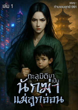 ทะลุมิติมาเป็นนักฆ่าแม่ลูกอ่อน เล่ม1