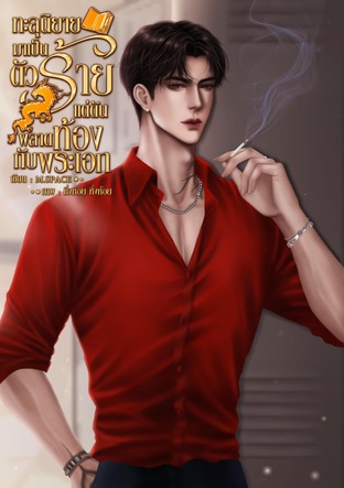 ทะลุนิยายมาเป็นตัวร้ายแต่ดันพลาดท้องกับพระเอก [Mpreg]