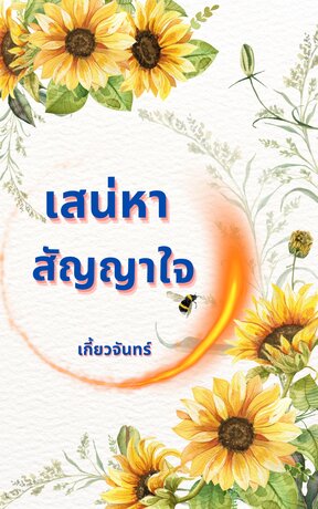 เสน่หา สัญญาใจ