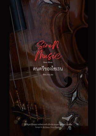 ดนตรีของไซเรน [Siren Music]
