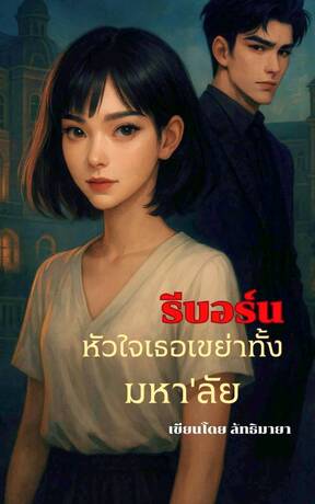 รีบอร์น หัวใจเธอ เขย่าทั้งมหา'ลัย