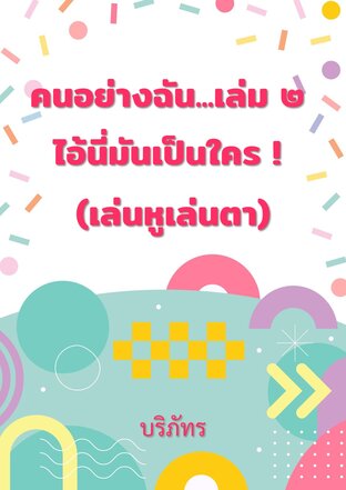คนอย่างฉัน...เล่ม ๒ ไอ้นี่มันเป็นใคร (เล่นหูเล่นตา)