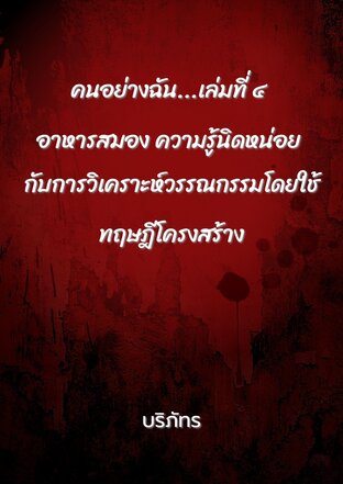 คนอย่างฉัน...เล่มที่ ๔ อาหารสมอง ความรู้นิดหน่อย การกับการวิเคราะห์วรรณโดยใช้่ทฤษฎีโครงสร้าง