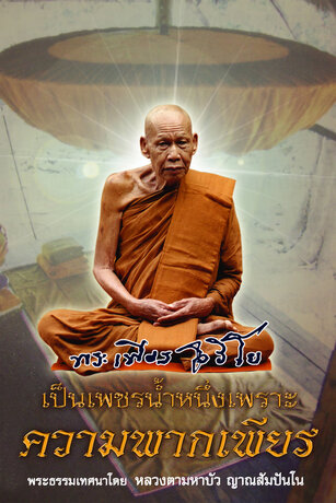 พระเพียร วิริโย เป็นเพชรน้ำหนึ่งเพราะความพากเพียร