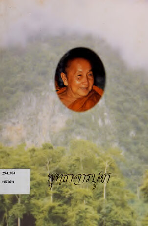 พุทธาจารบูชา