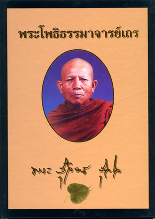 พระโพธิธรรมาจารย์เถร (หลวงปู่สุวัจน์ สุวัจโจ)