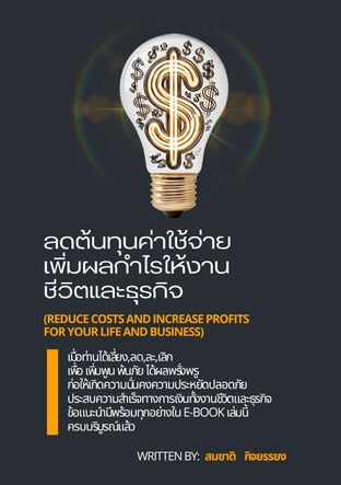 ลดต้นทุนค่าใช้จ่ายเพิ่มผลกำไรให้งานชีวิตและธุรกิจ