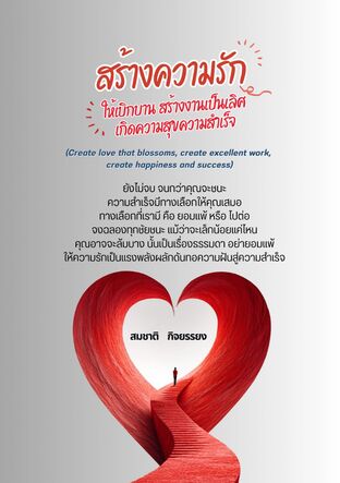 สร้างความรักให้เบิกบานสร้างงานเป็นเลิศเกิดความสุขความสำเร็จ