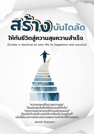 สร้างบันไดลัดให้กับชีวิตสู่ความสุขความสำเร็จ