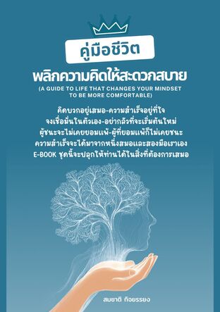 คู่มือชีวิตพลิกความคิดให้สะดวกสบาย