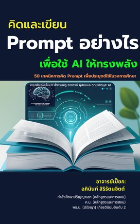 คิดและเขียน Prompt อย่างไรเพื่อใช้ AI ให้ทรงพลัง