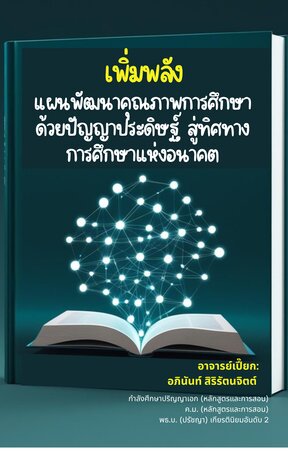 เพิ่มพลังแผนพัฒนาคุณภาพการศึกษาด้วยปัญญาประดิษฐ์ สู่ทิศทางการศึกษาแห่งอนาคต
