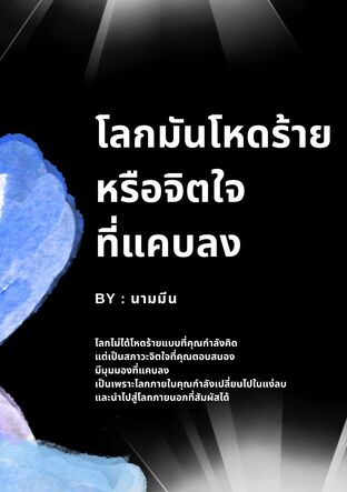 โลกมันโหดร้าย หรือจิตใจที่แคบลง