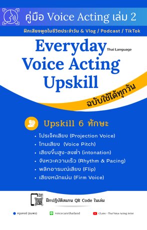 Everyday Voice Acting Upskill ฉบับใช้ได้ทุกวัน -ฝึกเสียงพูดในชีวิตประจำวัน Vlog / Podcast / TikTok