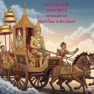 นิทานชาดก ชุด พระเจ้าสิบชาติ พระชาติที่ 4 พระเนมิราช