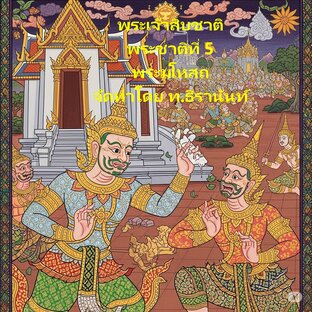 นิทานชาดก ชุดพระเจ้าสิบชาติ พระชาติที่ 5 พระมโหสถ