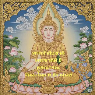 นิทานชาดก ชุด พระเจ้าสิบชาติ พระชาติที่ 8 พระนารทพรหม (พระนารทะ)