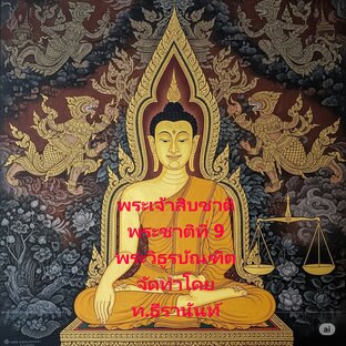 นิทานชาดก ชุด พระเจ้าสิบชาติ พระชาติที่ 9 พระวิธูรบัณฑิต
