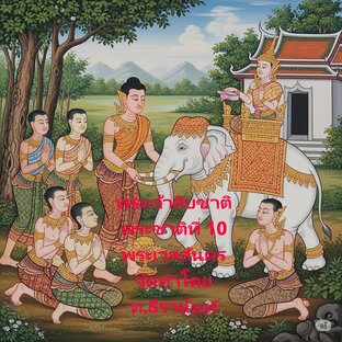 นิทานชาดก ชุด พระเจ้าสิบชาติ พระชาติที่ 10  พระเวสสันดร