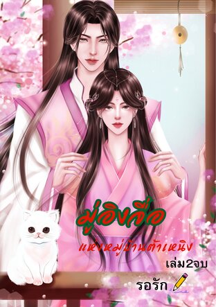 มู่อิงจื่อแห่งหมู่บ้านต้าเหนิง เล่ม2 (จบ)