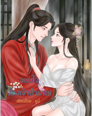 จอมใจอ๋องเจ้าสำราญ