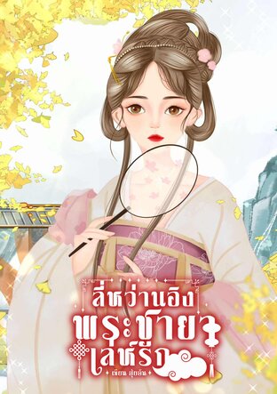 ลี่หว่านอิง พระชายาเล่ห์รัก