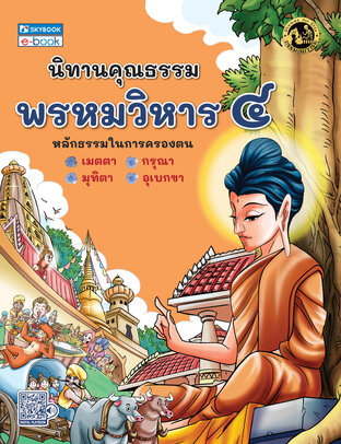 นิทานคุณธรรม พรหมวิหาร ๔