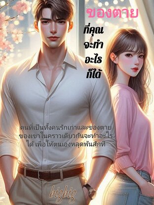 ของตายที่คุณจะทำอะไรก็ได้