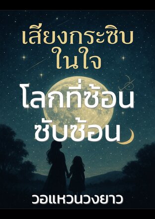 เสียงกระซิบในใจ