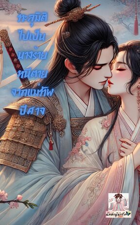 ทะลุมิติไปเป็นนางร้าย หนีตายจากแม่ทัพปีศาจ
