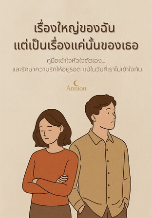 เรื่องใหญ่ของฉัน แต่เป็นเรื่องแค่นั้นของเธอ
