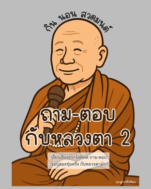 ถาม-ตอบ กับหลวงตา 2