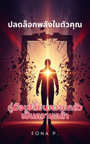 ปลดล็อกพลังในตัวคุณ คู่มือเปลี่ยนความกลัวเป็นความกล้า