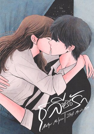 ธุลีหรือรัก