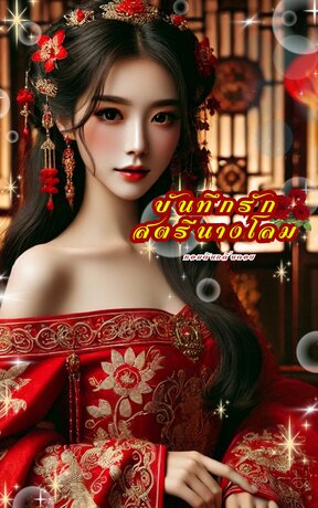 บันทึกรัก สตรีนางโลม