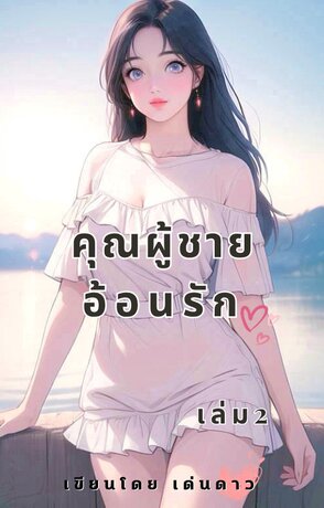 คุณผู้ชายอ้อนรัก เล่ม 2 จบ