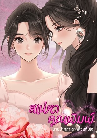 เสน่หาคุณพิมพ์