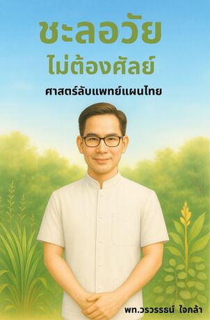 ชะลอวัย ไม่ต้องศัลย์  : ศาสตร์ลับแพทย์แผนไทย