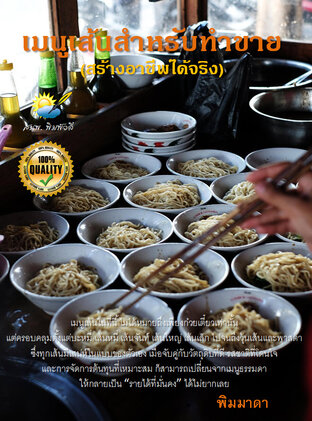 เมนูเส้นสำหรับทำขาย สร้างอาชีพได้จริง