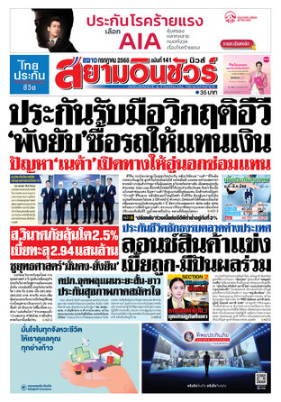 หนังสือพิมพ์สยามอินชัวร์ นิวส์ ฉบับที่ 141