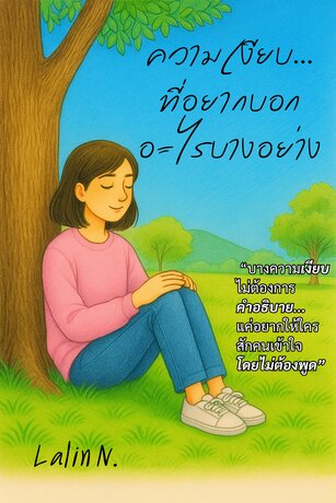 ความเงียบที่อยากบอกอะไรบางอย่าง