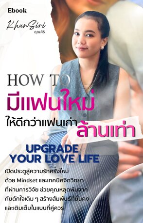 Ebook HowToมีแฟนใหม่ให้ดีกว่าแฟนเก่าล้านเท่า Upgrade your Love Life
