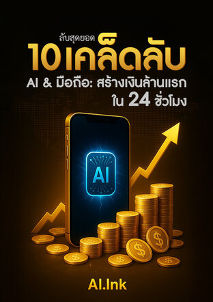 ลับสุดยอด 10 เคล็ดลับ AI & มือถือ: สร้างเงินล้านแรกใน 24 ชั่วโมง