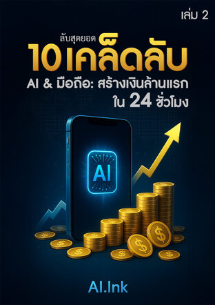 ลับสุดยอด 10 เคล็ดลับ AI & มือถือ: สร้างเงินล้านแรกใน 24 ชั่วโมง เล่ม 2
