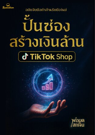 "ปั้นช่อง-สร้างเงินล้าน" บน  TikTok Shop ฉบับจับมือทำ