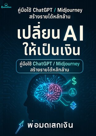 เปลี่ยน AI ให้เป็นเงิน: คู่มือใช้ ChatGPT/Midjourney สร้างรายได้หลักล้าน