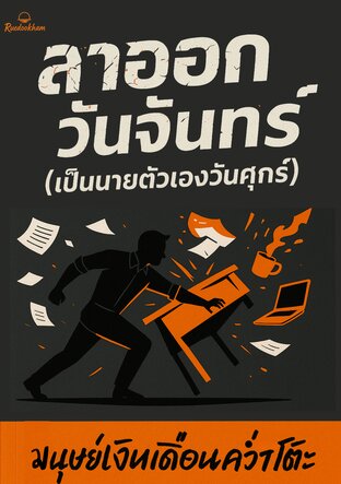 ลาออกวันจันทร์ (เป็นนายตัวเองวันศุกร์) : คู่มือเปลี่ยน Skill ที่คุณมี ให้กลายเป็น 'ธุรกิจจิ๋ว' ที่เลี้ยงคุณได้อย่างมั่นคงใน 5 วันทำการ