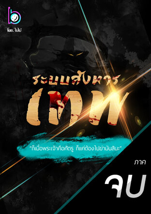ระบบสังหารเทพ เล่ม 13 (จบ)