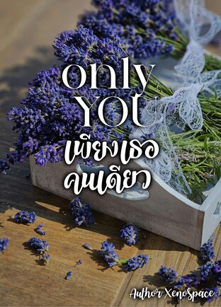 Only you เพียงเธอคนเดียว