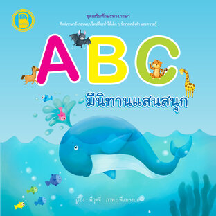 ABC มีนิทานแสนสนุก